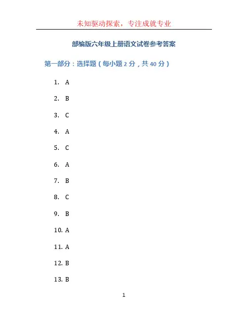 部编版六年级上册语文试卷参考答案