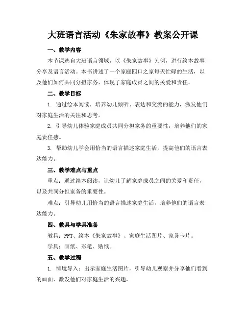 大班语言活动《朱家故事》教案公开课