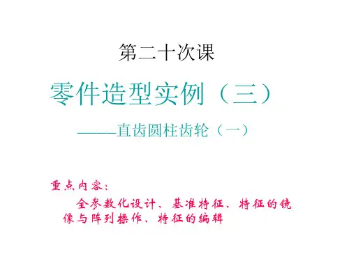 零件造型实例(直齿圆柱齿轮)