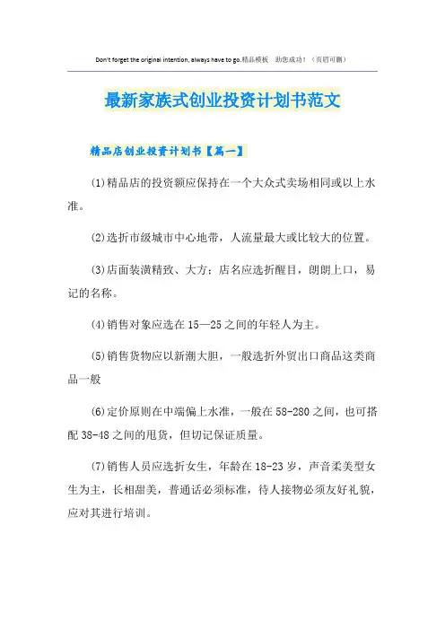 最新家族式创业投资计划书范文