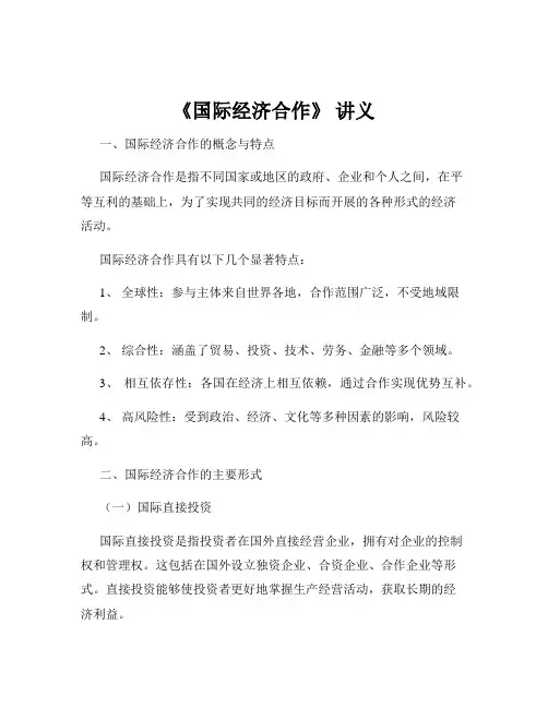《国际经济合作》 讲义