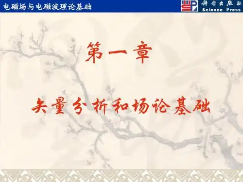 第01章 矢量分析和场论基础