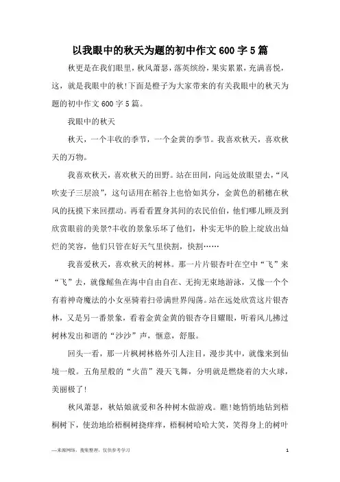 以我眼中的秋天为题的初中作文600字5篇