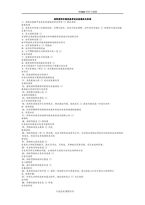 创新案例专题讲座考试试题试题库和答案解析