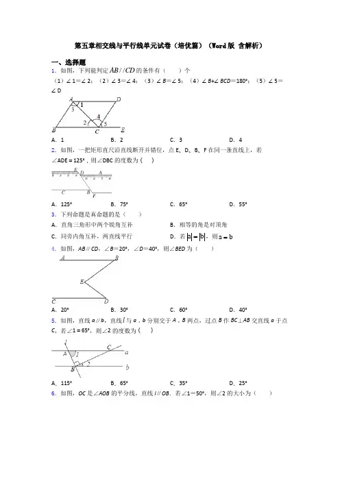 第五章相交线与平行线单元试卷(培优篇)(Word版 含解析)