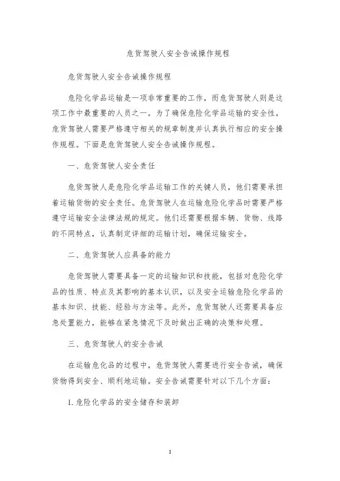 危货驾驶人安全告诫操作规程