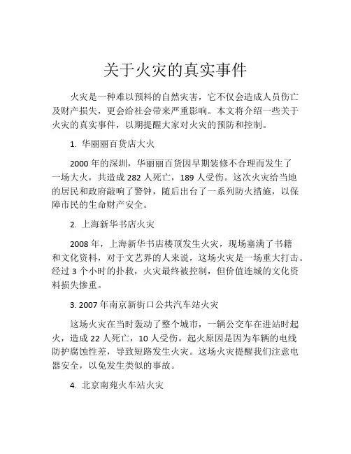 关于火灾的真实事件
