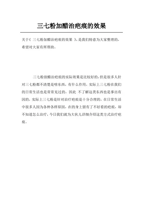 三七粉加醋治疤痕的效果