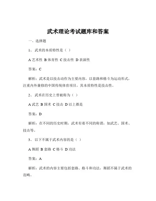 武术理论考试题库和答案