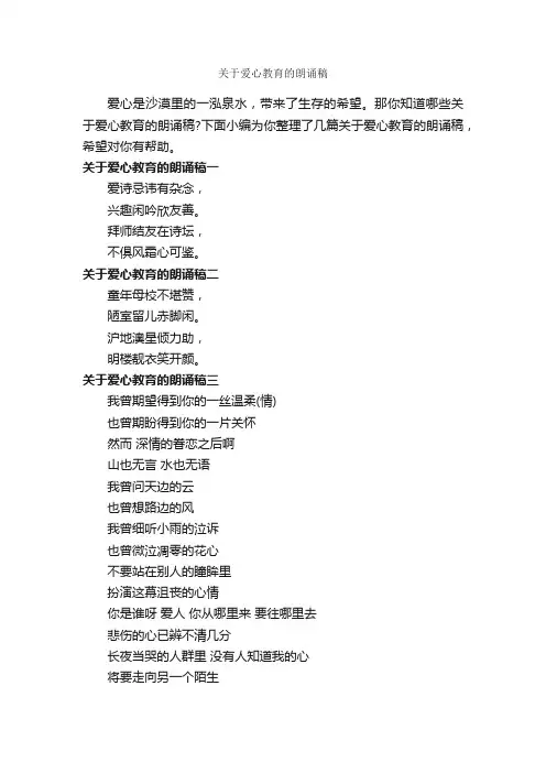 关于爱心教育的朗诵稿_朗诵稿_