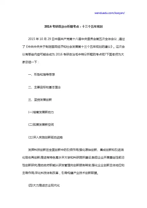 2016考研政治分析题考点：十三个五年规划