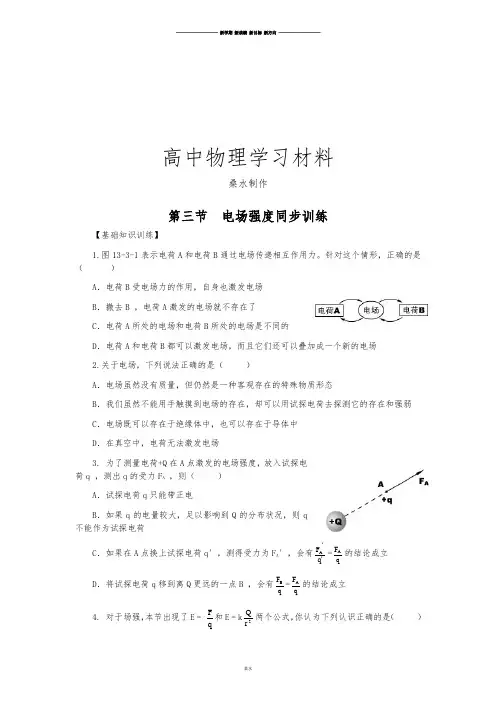 人教版高中物理选修3-1第三节  电场强度同步训练.docx