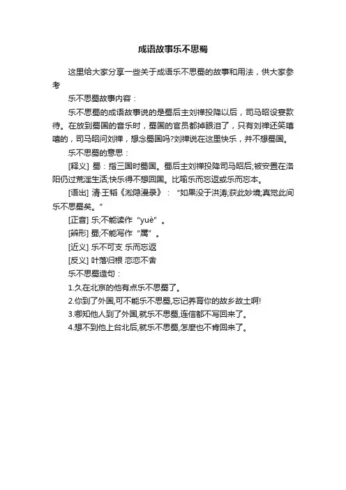 成语故事乐不思蜀