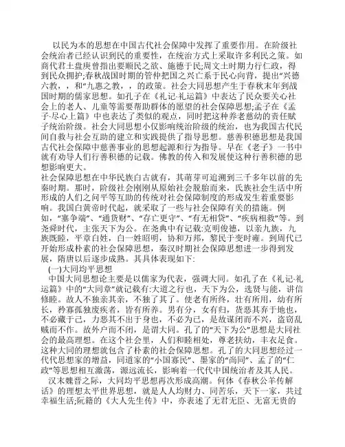 中国古代社会保障思想