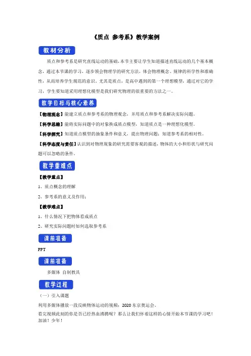 1.1+质点+参考系+教学案例++-2023-2024学年高一上学期物理人教版(2019)必修第一册