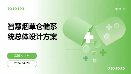 智慧烟草仓储系统总体设计方案