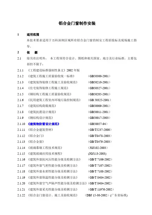 (万科技术标准)铝合金门窗制作安装工程