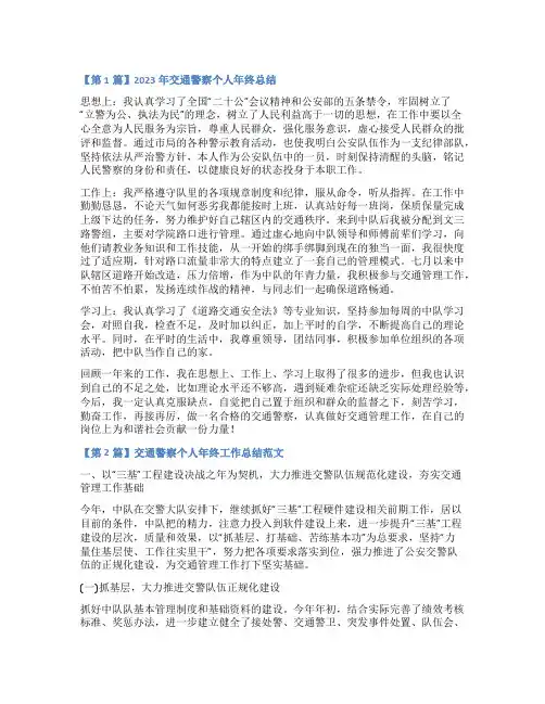 交通警察个人总结7篇