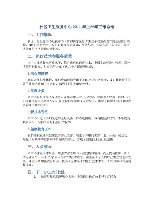 社区卫生服务中心2011年上半年工作总结