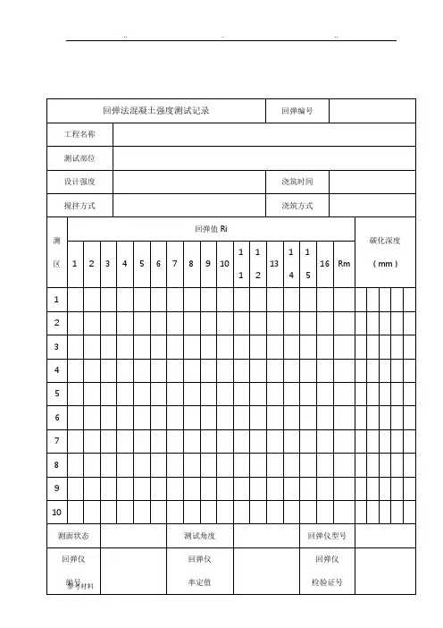 混凝土回弹强度记录表格模板