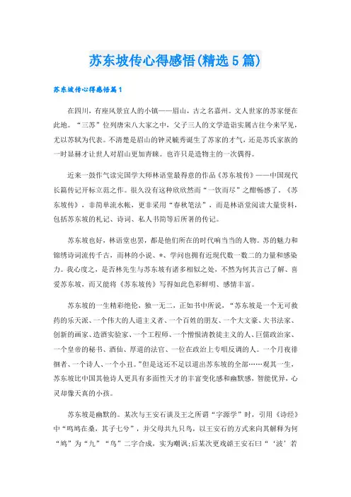 苏东坡传心得感悟(精选5篇)