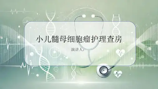 小儿髓母细胞瘤护理查房PPT