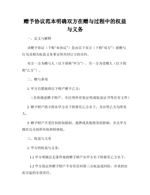 赠予协议范本明确双方在赠与过程中的权益与义务