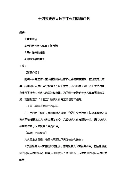 十四五残疾人体育工作目标和任务