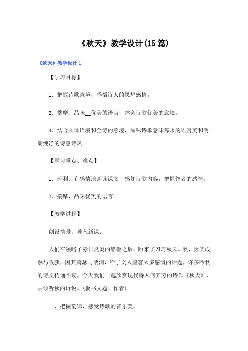 【精选】《秋天》教学设计(15篇)