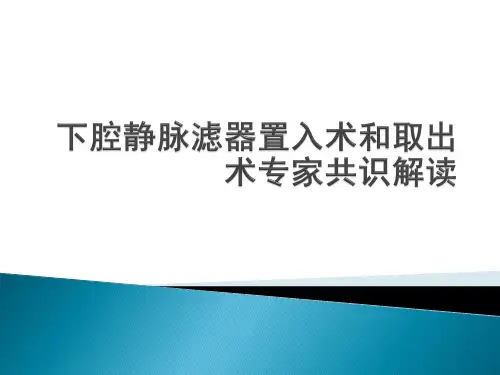 下腔静脉滤器置入术和取出术专家共识解读