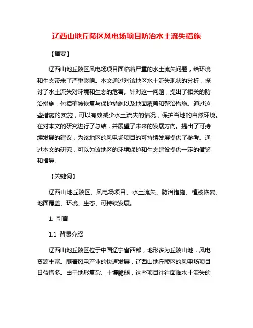 辽西山地丘陵区风电场项目防治水土流失措施