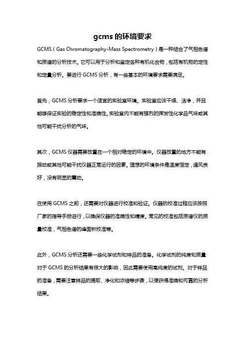 gcms的环境要求