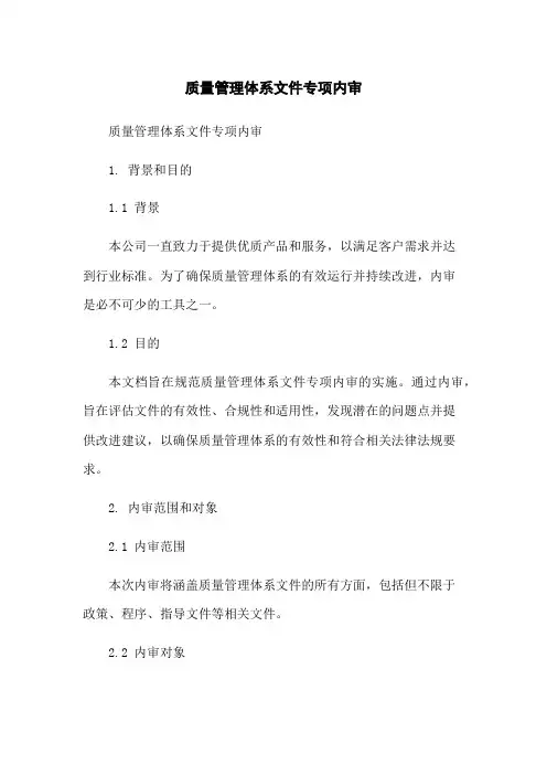 质量管理体系文件专项内审