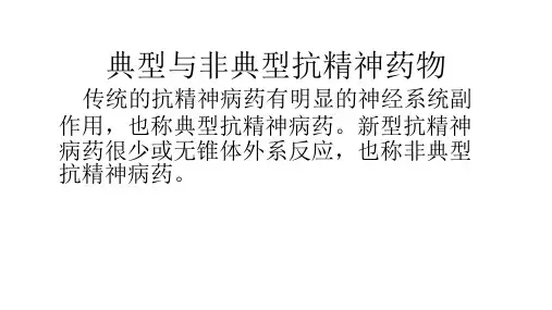 典型与非典型抗精神药物
