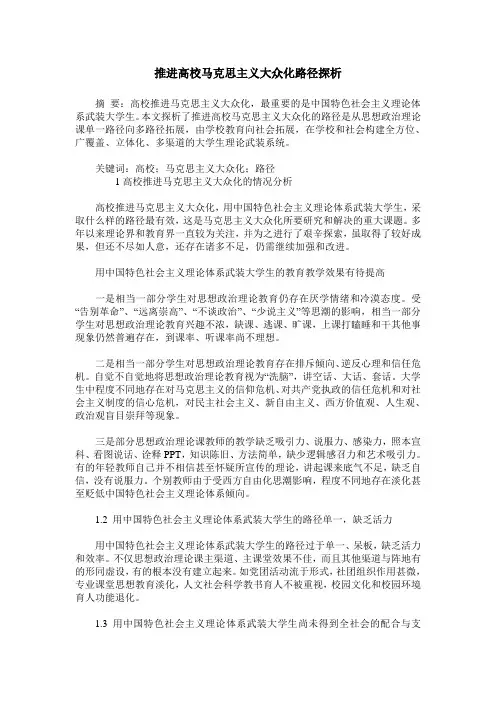 推进高校马克思主义大众化路径探析