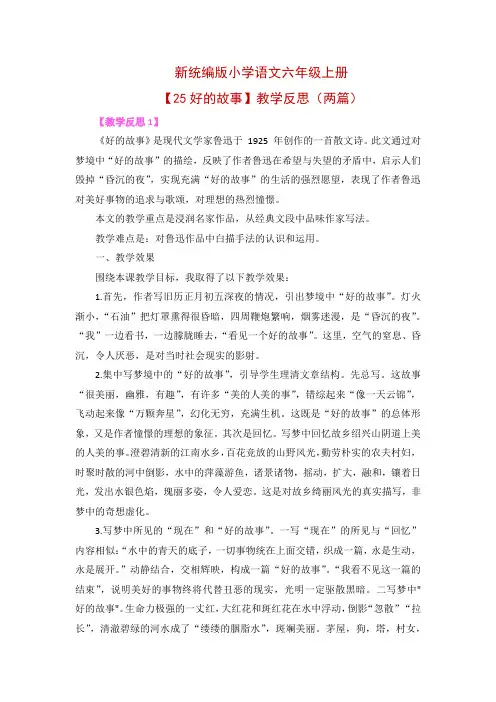 新统编版小学语文六年级上册【25好的故事】教学反思(两篇)