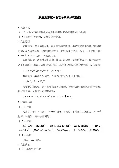 从废定影液中制取单质银或硝酸银