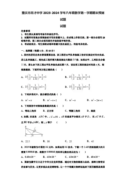 重庆市育才中学2023-2024学年八年级数学第一学期期末预测试题【含解析】