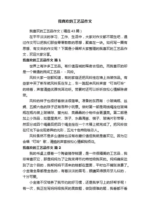 我喜欢的工艺品作文（精选43篇）
