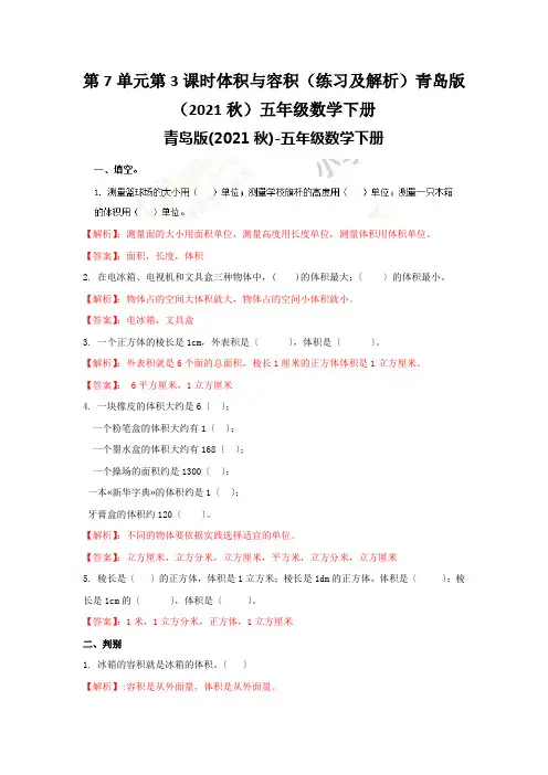 第7单元第3课时体积与容积(练习及解析)青岛版(2021秋)五年级数学下册