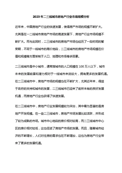 2023年二三线城市房地产行业市场规模分析