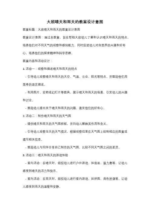 大班晴天和雨天的教案设计意图