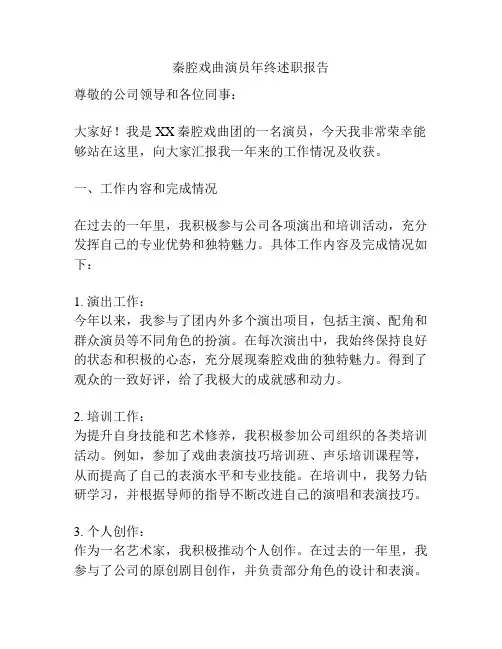 秦腔戏曲演员年终述职报告