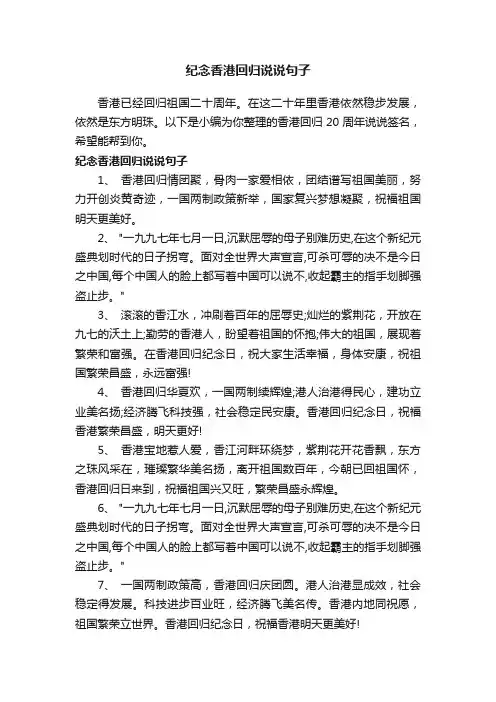 纪念香港回归说说句子
