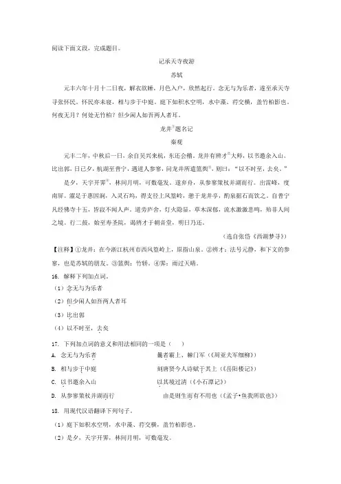 苏轼《记承天诗夜游》张岱《西湖梦寻》阅读练习及答案(甘肃省武威市2021年中考语文试卷)