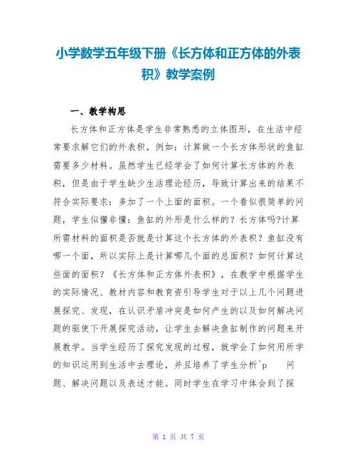 小学数学五年级下册《长方体和正方体的表面积》教学案例