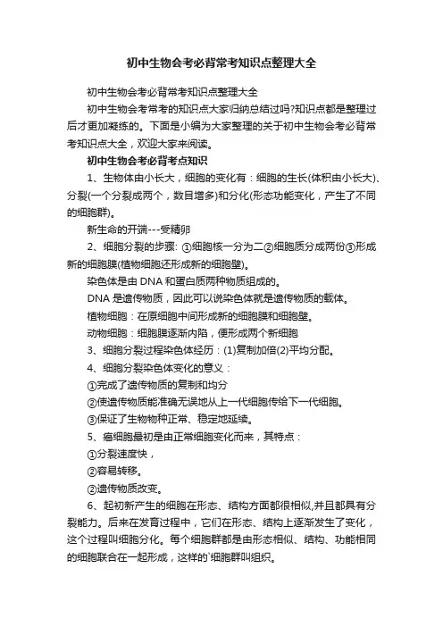 初中生物会考必背常考知识点整理大全