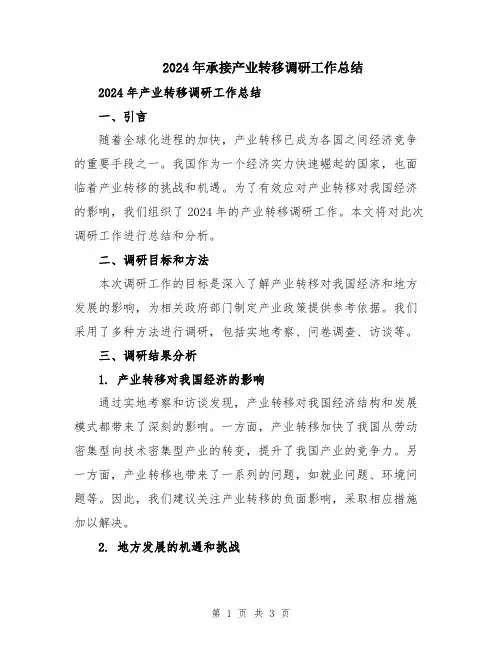 2024年承接产业转移调研工作总结