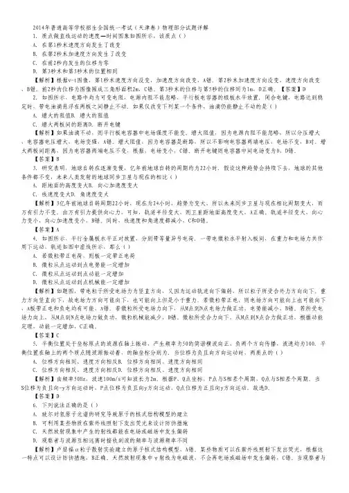 2014年高考真题——理综物理(天津卷)解析版.pdf