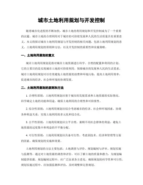 城市土地利用规划与开发控制